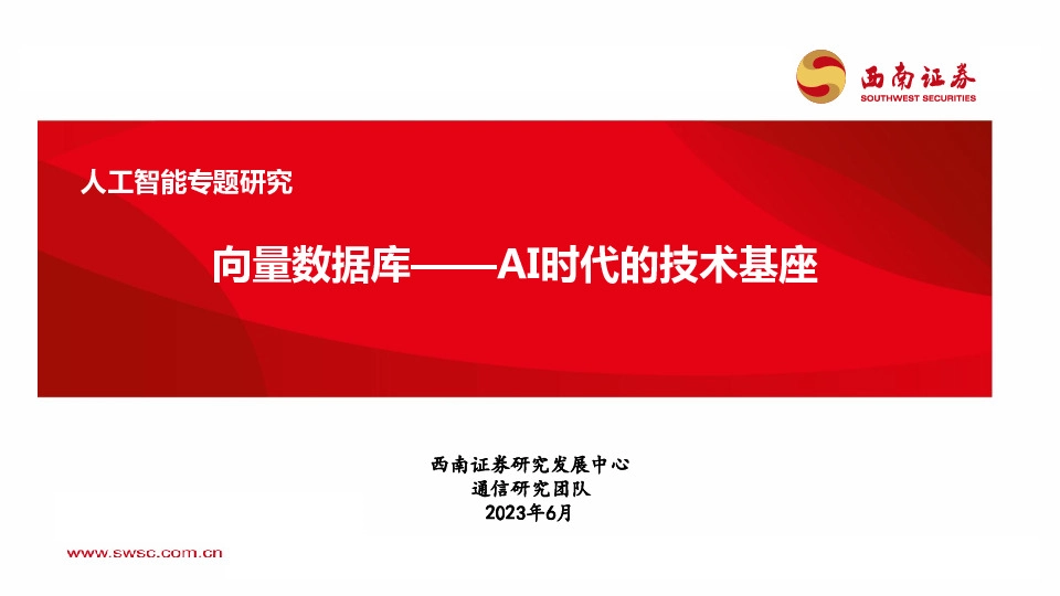 人工智能专题研究：向量数据库——AI时代的技术基座