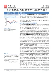 轻工制造行业专题：5月出口数据跟踪：可选多数降幅收窄，关注海外库存去化