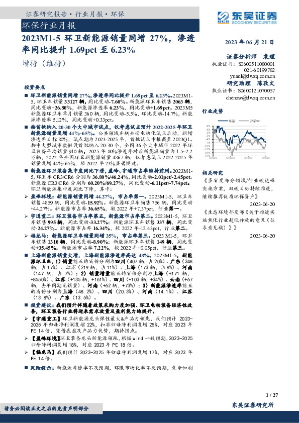 环保行业月报：2023M1-5环卫新能源销量同增27%，渗透率同比提升1.69pct至6.23%