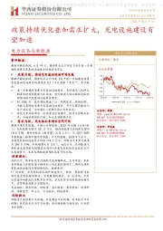 电力设备与新能源:政策持续优化叠加需求扩大,充电设施建设有望加速