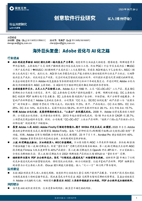 创意软件行业研究：海外巨头复盘：Adobe云化与AI化之路