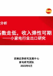 小家电行业出口研究：基数走低，收入弹性可期