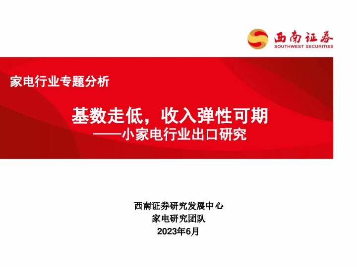 小家电行业出口研究：基数走低，收入弹性可期