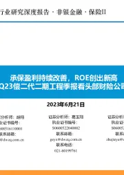 保险II行业研究深度报告:从1Q23偿二代二期工程季报看头部财险公司经营质效-承保盈利持续改善,ROE创出新高