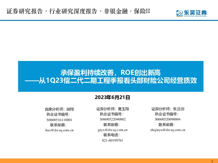 保险II行业研究深度报告：从1Q23偿二代二期工程季报看头部财险公司经营质效-承保盈利持续改善，ROE创出新高
