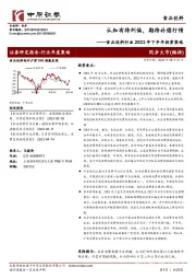 食品饮料行业2023年下半年投资策略：认知有待纠偏，期待补偿行情