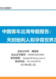中国客车出海专题报告：天时地利人和孕育世界龙头