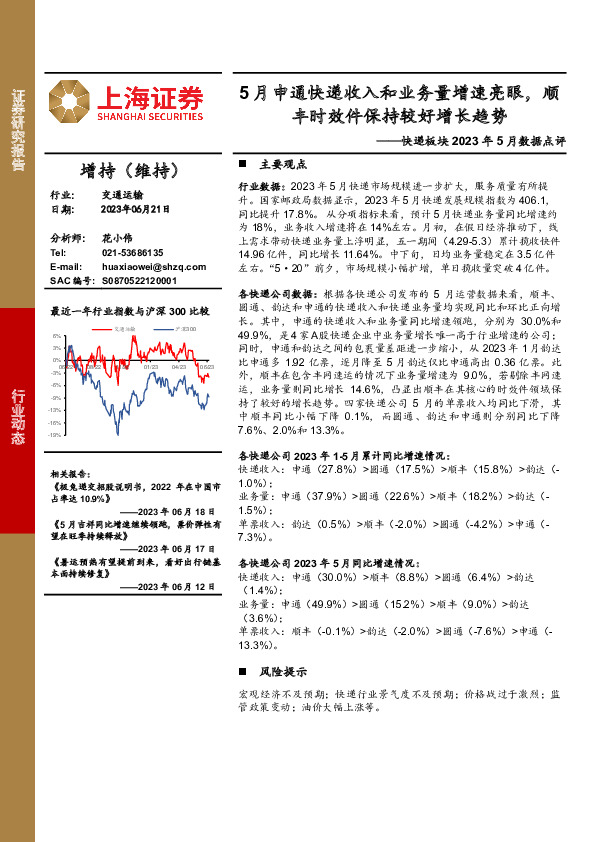 快递板块2023年5月数据点评：5月申通快递收入和业务量增速亮眼，顺丰时效件保持较好增长趋势