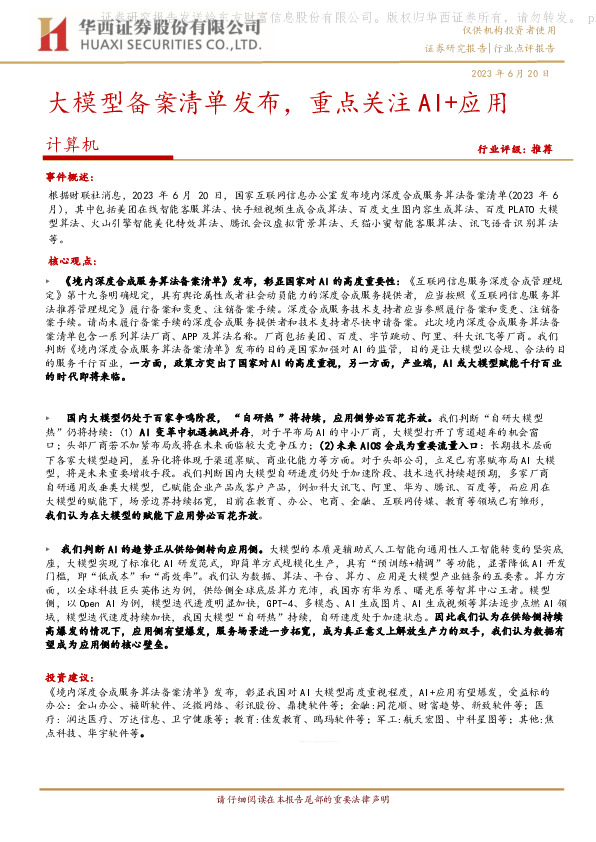 计算机：大模型备案清单发布，重点关注AI+应用