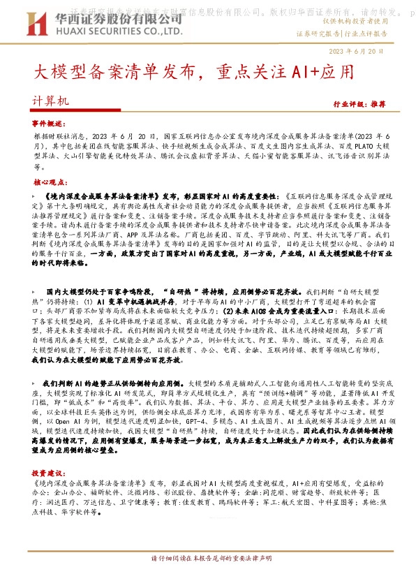 计算机：大模型备案清单发布，重点关注AI+应用