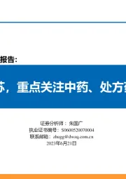 医药行业2023年下半年策略报告：继续看好院内复苏，重点关注中药、处方药、眼科及IVD等