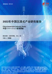 2022年中国沉浸式产业研究报告