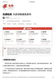 抗原检测 头豹词条报告系列