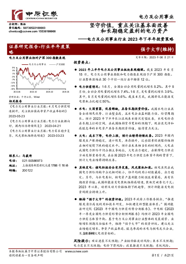 电力及公用事业行业2023年下半年投资策略：坚守价值，重点关注基本面改善和长期稳定盈利的电力资产