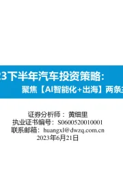 2023下半年汽车投资策略：聚焦【AI智能化+出海】两条主线！