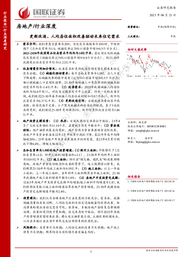 房地产/行业深度：更新改造、人均居住面积改善驱动未来住宅需求