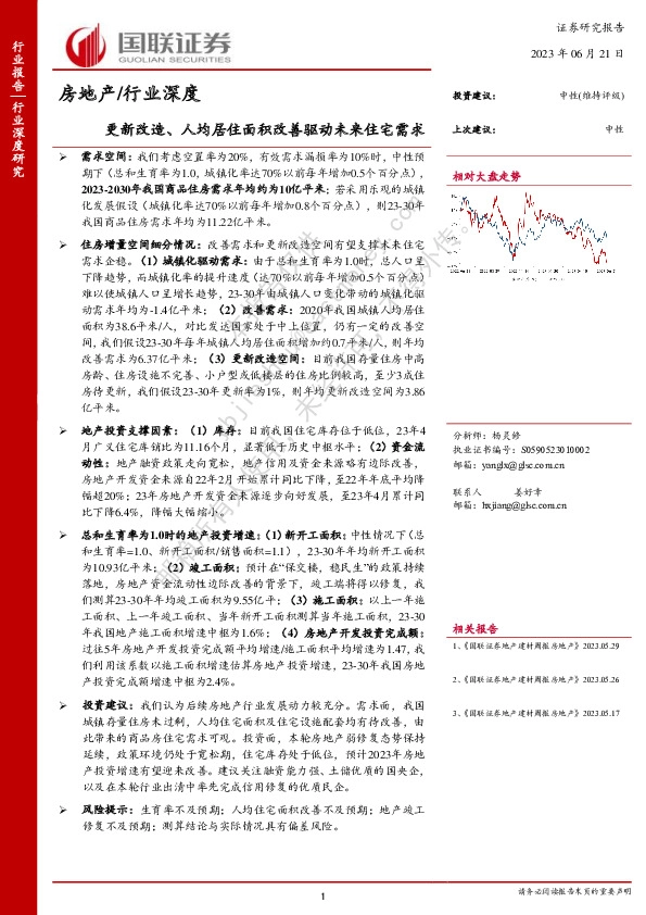 房地产/行业深度：更新改造、人均居住面积改善驱动未来住宅需求