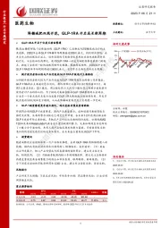 医药生物：降糖减肥双线开花，GLP-1RA开启新成长周期