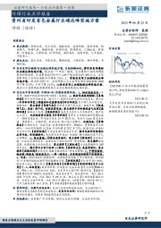 环保行业点评报告：贵州省印发有色金属行业碳达峰实施方案