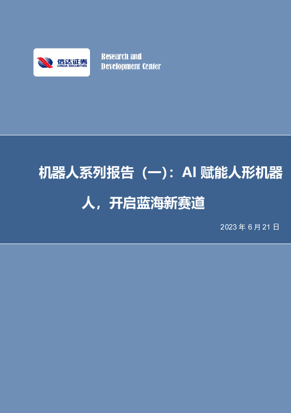 机器人系列报告（一）：AI赋能人形机器人，开启蓝海新赛道