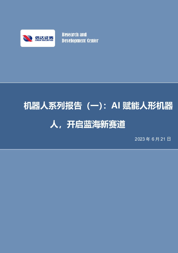 机器人系列报告（一）：AI赋能人形机器人，开启蓝海新赛道