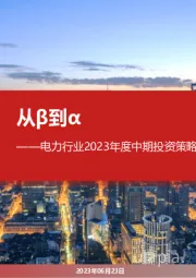 电力行业2023年度中期投资策略:从β到α