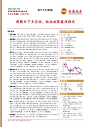 汽车行业周报：新能车下乡启动，板块政策暖风频吹