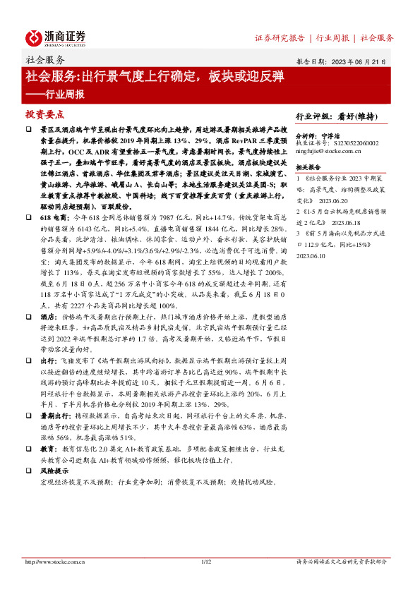 社会服务行业周报：出行景气度上行确定，板块或迎反弹