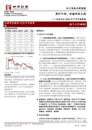 光伏行业2023年下半年度策略：周行不殆，把握两条主线