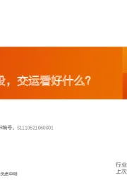 交通运输行业专题研究：经济复苏阶段，交运看好什么？