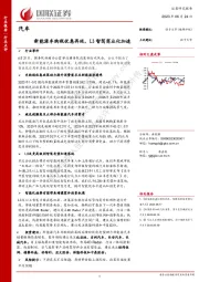 汽车：新能源车购税优惠再延，L3智驾商业化加速