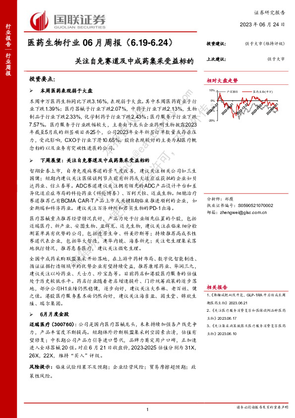 医药生物行业06月周报：关注自免赛道及中成药集采受益标的