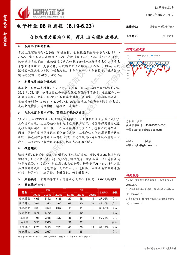 电子行业06月周报：台积电发力国内市场，商用L3有望加速普及