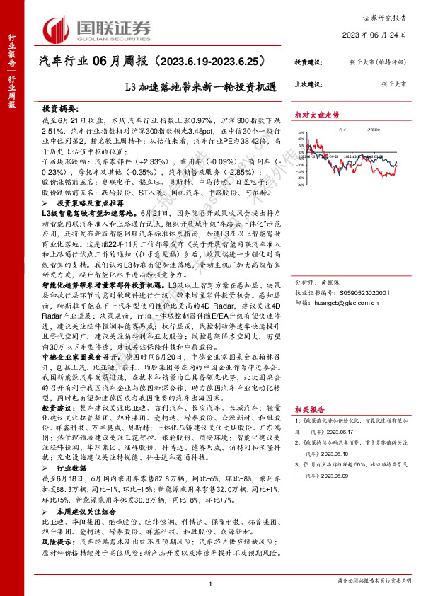 汽车行业06月周报：L3加速落地带来新一轮投资机遇