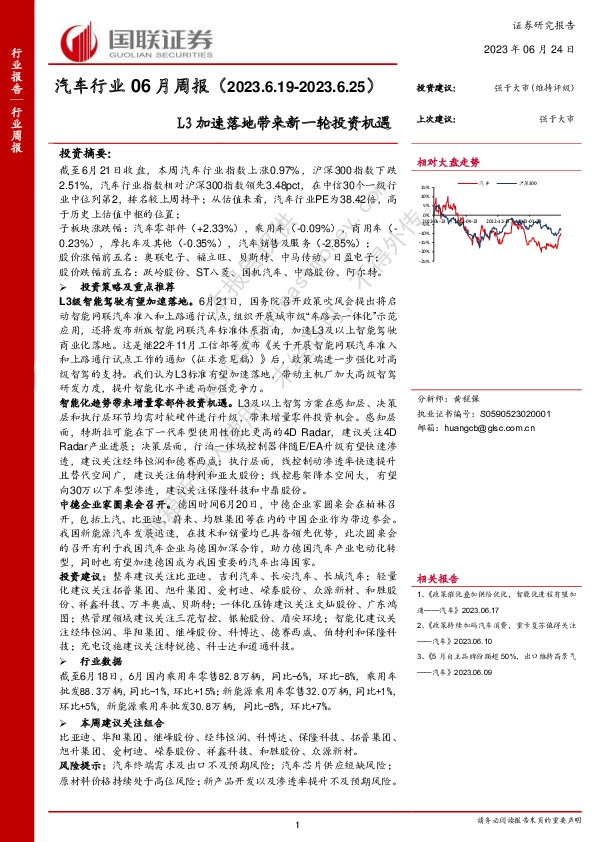 汽车行业06月周报：L3加速落地带来新一轮投资机遇