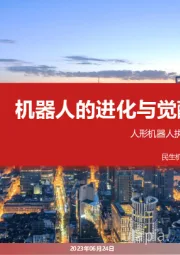 机器人的进化与觉醒:人形机器人执行/传感机构方案探讨