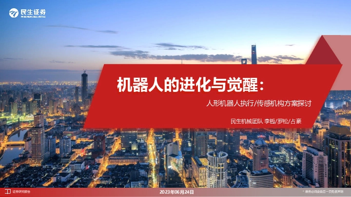 机器人的进化与觉醒：人形机器人执行/传感机构方案探讨