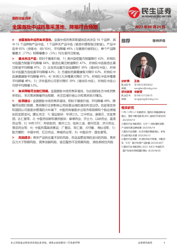 医药行业点评：全国首批中成药集采落地，降幅符合预期