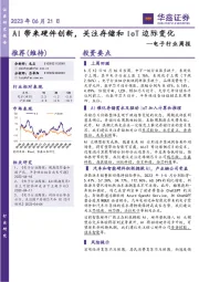 电子行业周报：AI带来硬件创新，关注存储和IoT边际变化