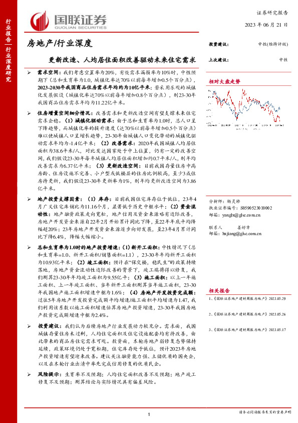 房地产行业深度：更新改造、人均居住面积改善驱动未来住宅需求
