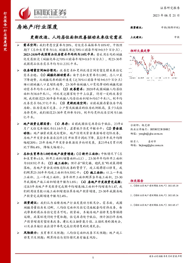 房地产行业深度：更新改造、人均居住面积改善驱动未来住宅需求