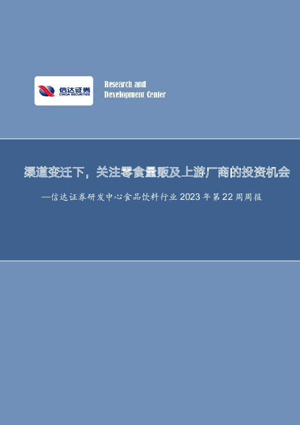 食品饮料行业周报：渠道变迁下，关注零食量贩及上游厂商的投资机会