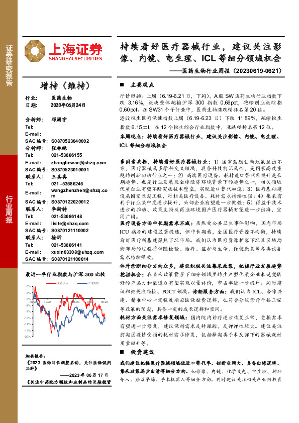 医药生物行业周报：持续看好医疗器械行业，建议关注影像、内镜、电生理、ICL等细分领域机会