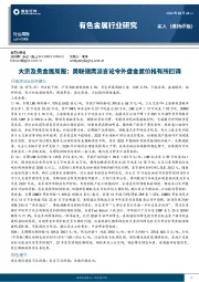 有色金属行业研究：大宗及贵金属周报：美联储鹰派言论令外盘金属价格有所回调