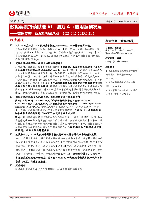 数据要素行业双周报第八期：数据要素持续赋能AI，助力AI+应用蓬勃发展