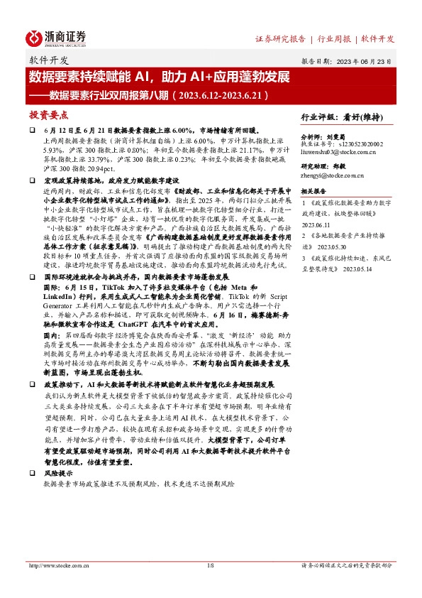 数据要素行业双周报第八期：数据要素持续赋能AI，助力AI+应用蓬勃发展