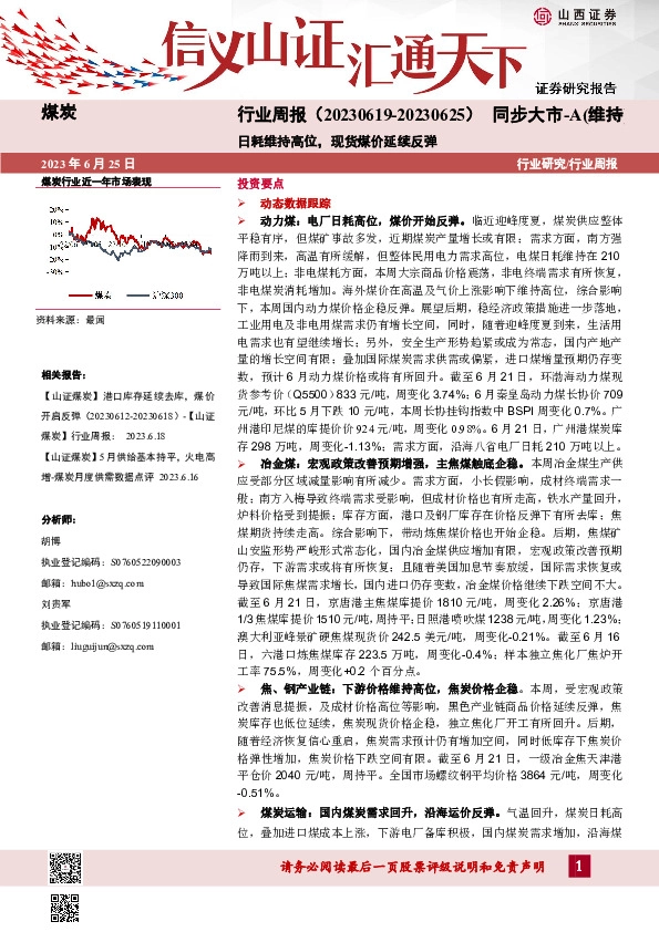煤炭行业周报：日耗维持高位，现货煤价延续反弹