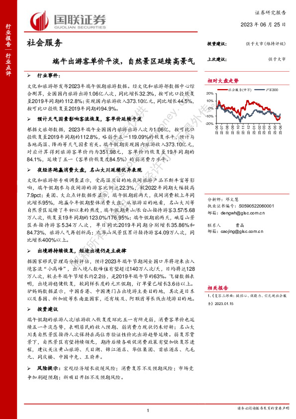 社会服务：端午出游客单价平淡，自然景区延续高景气