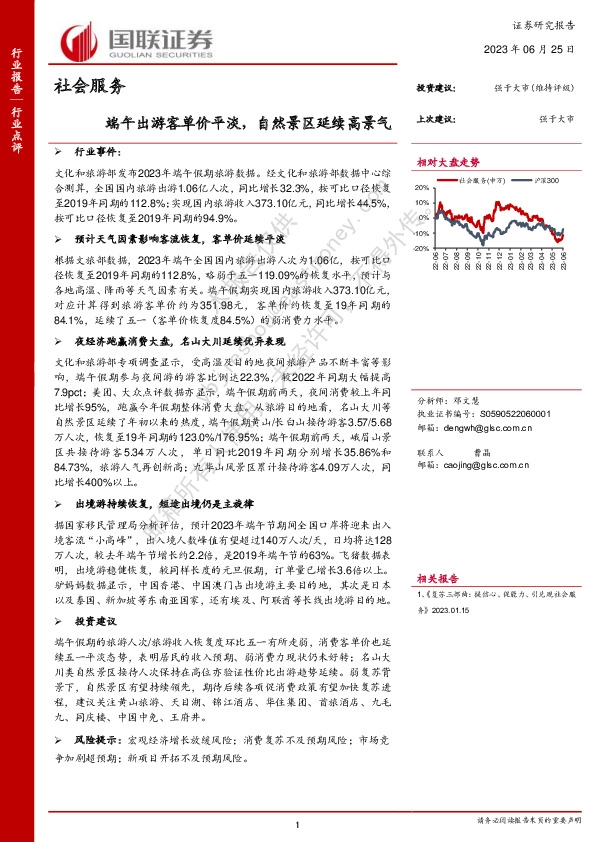 社会服务：端午出游客单价平淡，自然景区延续高景气
