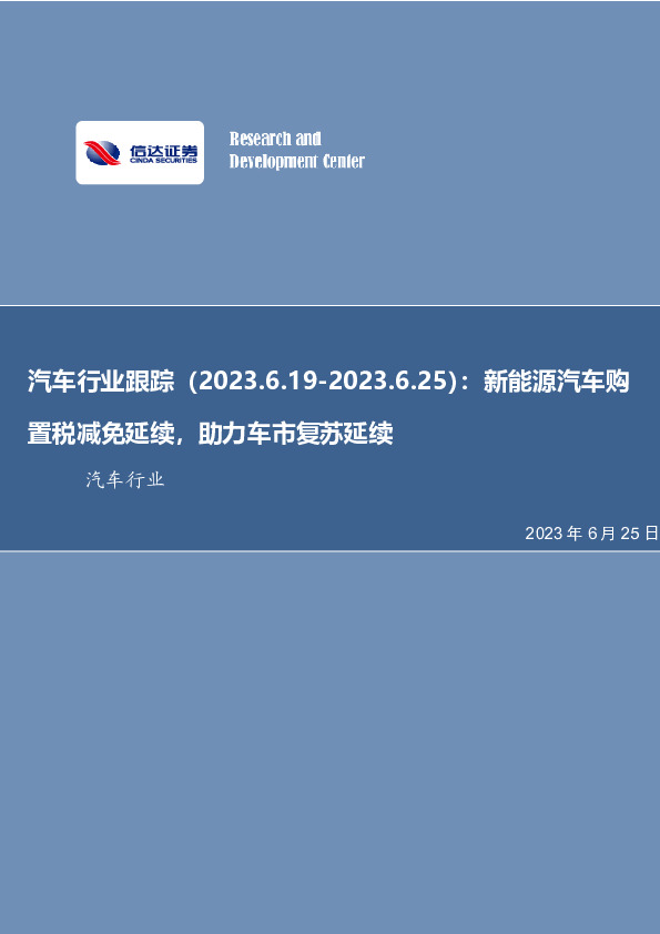 汽车行业跟踪：新能源汽车购置税减免延续，助力车市复苏延续